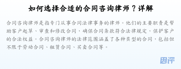 如何选择合适的合同咨询律师？详解