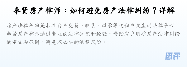 奉贤房产律师：如何避免房产法律纠纷？详解