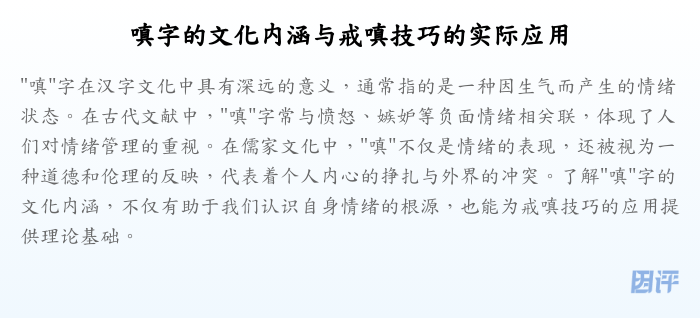 嗔字的文化内涵与戒嗔技巧的实际应用