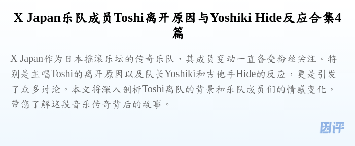 X Japan乐队成员Toshi离开原因与Yoshiki Hide反应合集4篇