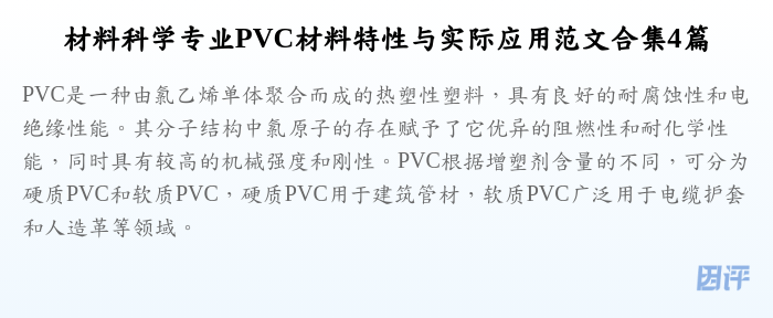 材料科学专业PVC材料特性与实际应用范文合集4篇