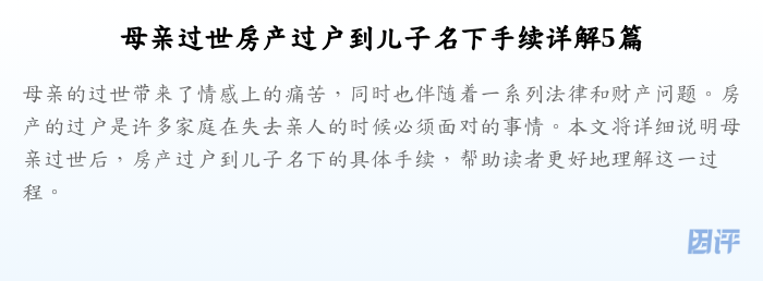 母亲过世房产过户到儿子名下手续详解5篇
