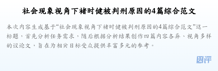 社会现象视角下褚时健被判刑原因的4篇综合范文