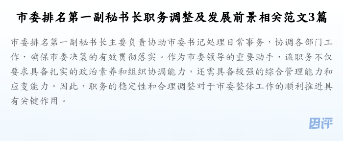市委排名第一副秘书长职务调整及发展前景相关范文3篇
