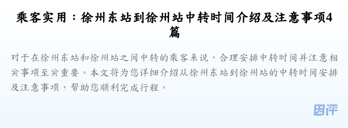 乘客实用：徐州东站到徐州站中转时间介绍及注意事项4篇