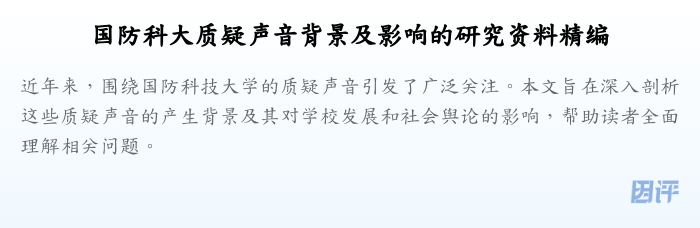 国防科大质疑声音背景及影响的研究资料精编