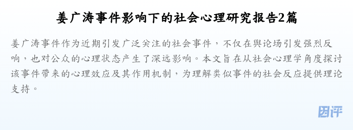 姜广涛事件影响下的社会心理研究报告2篇