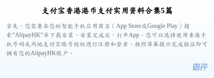 支付宝香港港币支付实用资料合集5篇