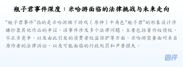 瓶子君事件深度：米哈游面临的法律挑战与未来走向