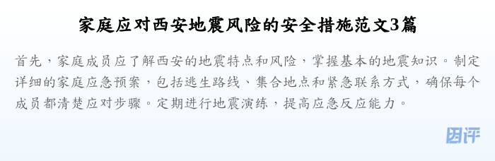 家庭应对西安地震风险的安全措施范文3篇
