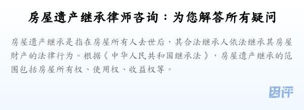 房屋遗产继承律师咨询：为您解答所有疑问