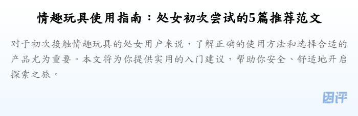 情趣玩具使用指南：处女初次尝试的5篇推荐范文