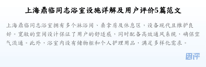上海鼎临同志浴室设施详解及用户评价5篇范文