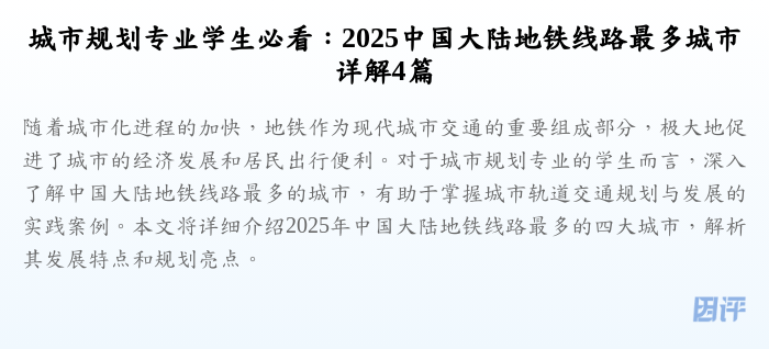 城市规划专业学生必看：2025中国大陆地铁线路最多城市详解4篇