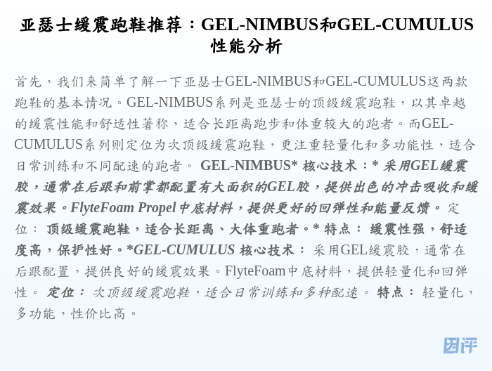 亚瑟士缓震跑鞋推荐：GEL-NIMBUS和GEL-CUMULUS性能分析