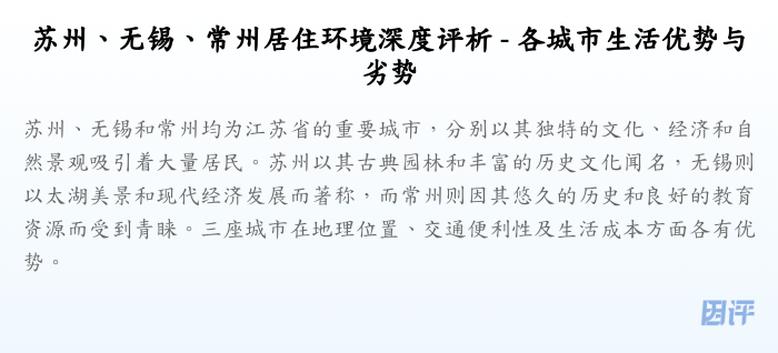 苏州、无锡、常州居住环境深度评析 - 各城市生活优势与劣势