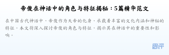 帝俊在神话中的角色与特征揭秘：5篇精华范文