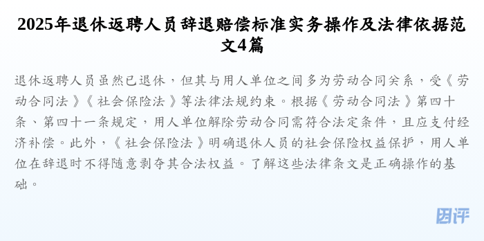 2025年退休返聘人员辞退赔偿标准实务操作及法律依据范文4篇