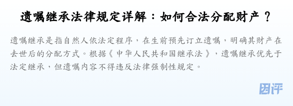 遗嘱继承法律规定详解：如何合法分配财产？