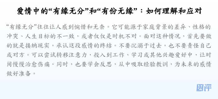 爱情中的“有缘无分”和“有份无缘”：如何理解和应对