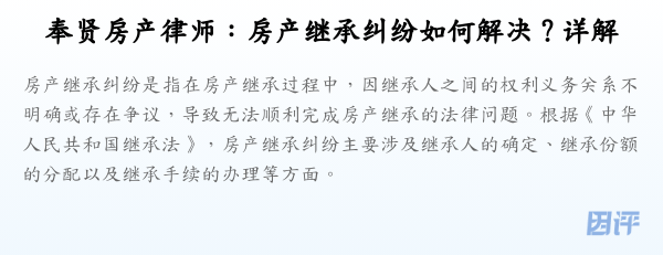 奉贤房产律师：房产继承纠纷如何解决？详解