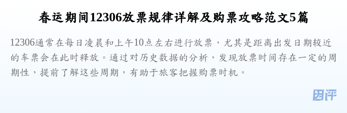 春运期间12306放票规律详解及购票攻略范文5篇