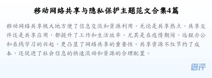 移动网络共享与隐私保护主题范文合集4篇