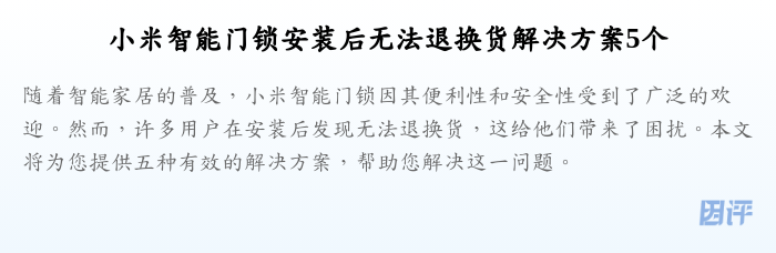 小米智能门锁安装后无法退换货解决方案5个