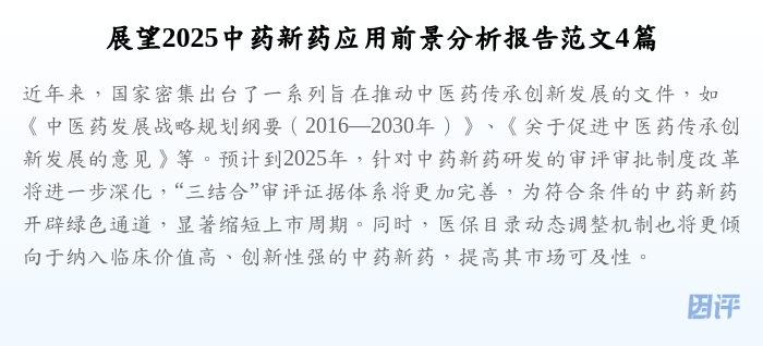 展望2025中药新药应用前景分析报告范文4篇
