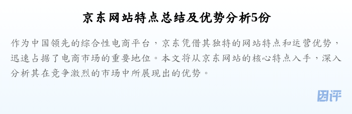 京东网站特点总结及优势分析5份