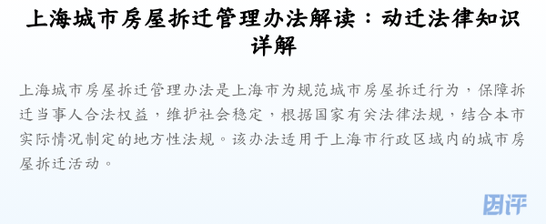 上海城市房屋拆迁管理办法解读：动迁法律知识详解
