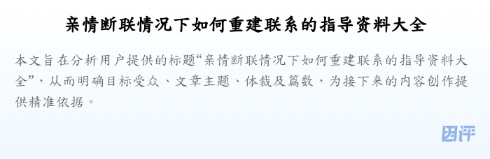 亲情断联情况下如何重建联系的指导资料大全