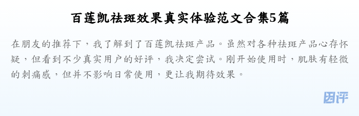 百莲凯祛斑效果真实体验范文合集5篇
