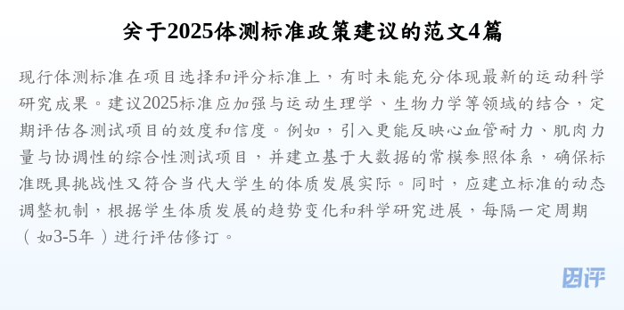 关于2025体测标准政策建议的范文4篇