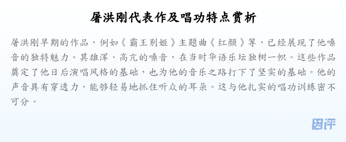 屠洪刚代表作及唱功特点赏析