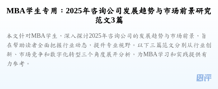 MBA学生专用：2025年咨询公司发展趋势与市场前景研究范文3篇