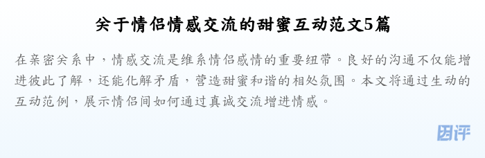 关于情侣情感交流的甜蜜互动范文5篇