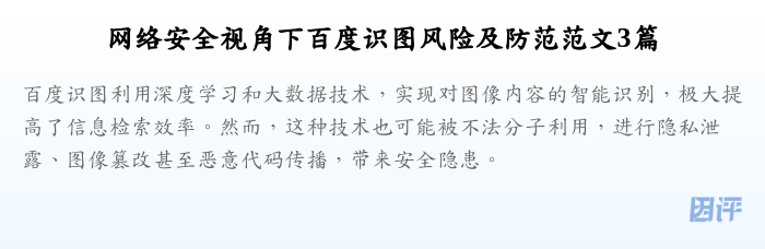 网络安全视角下百度识图风险及防范范文3篇