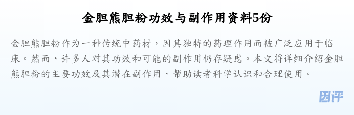 金胆熊胆粉功效与副作用资料5份