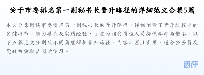 关于市委排名第一副秘书长晋升路径的详细范文合集5篇