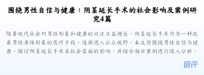 围绕男性自信与健康：阴茎延长手术的社会影响及案例研究4篇