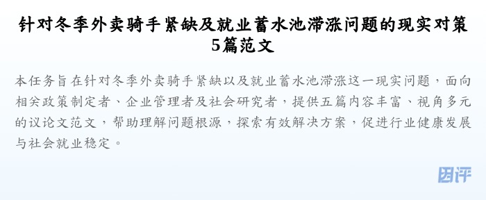 针对冬季外卖骑手紧缺及就业蓄水池滞涨问题的现实对策5篇范文
