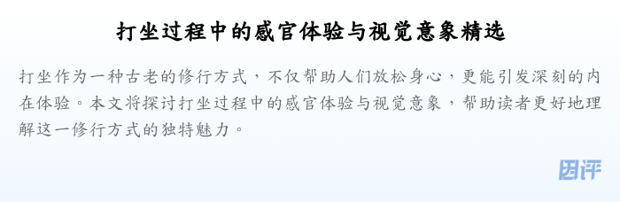 打坐过程中的感官体验与视觉意象精选