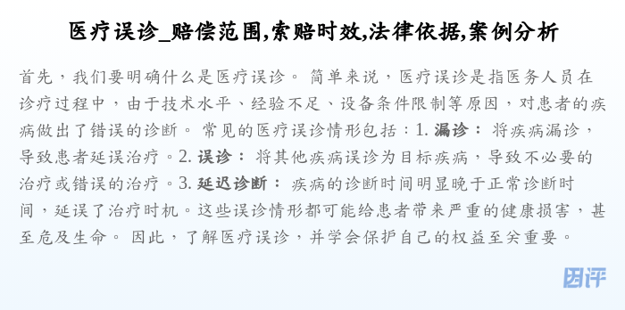 医疗误诊_赔偿范围,索赔时效,法律依据,案例分析