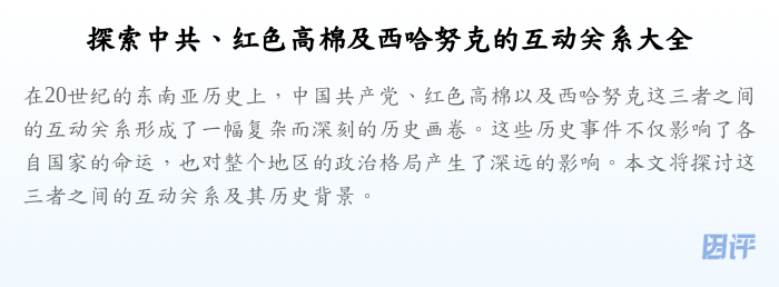 探索中共、红色高棉及西哈努克的互动关系大全