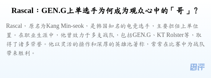 Rascal：GEN.G上单选手为何成为观众心中的「哥」？