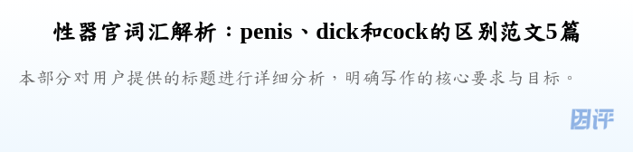 性器官词汇解析：penis、dick和cock的区别范文5篇