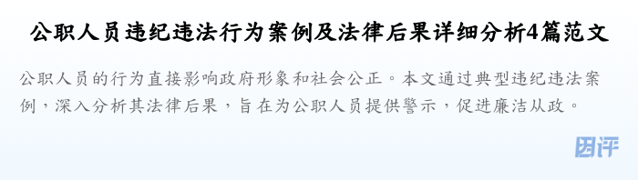公职人员违纪违法行为案例及法律后果详细分析4篇范文