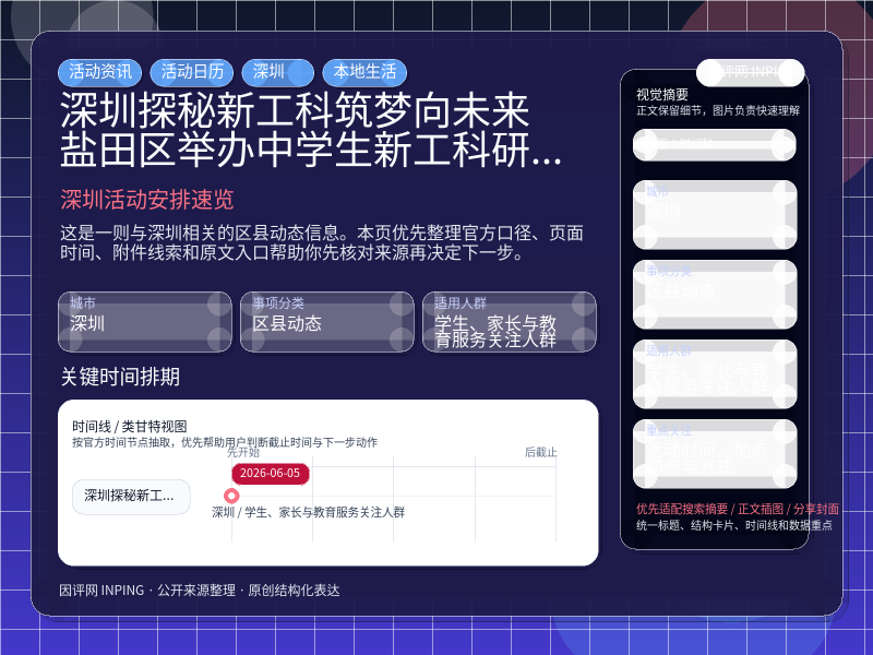 深圳探秘新工科筑梦向未来——盐田区举办中学生新工科研学活动时间地点与参与方式 信息图封面