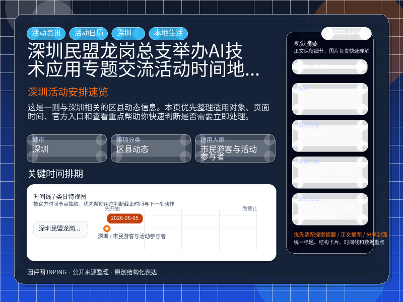 深圳民盟龙岗总支举办AI技术应用专题交流活动时间地点与参与方式 信息图封面